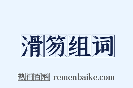 滑笏组词是什么意思的图片